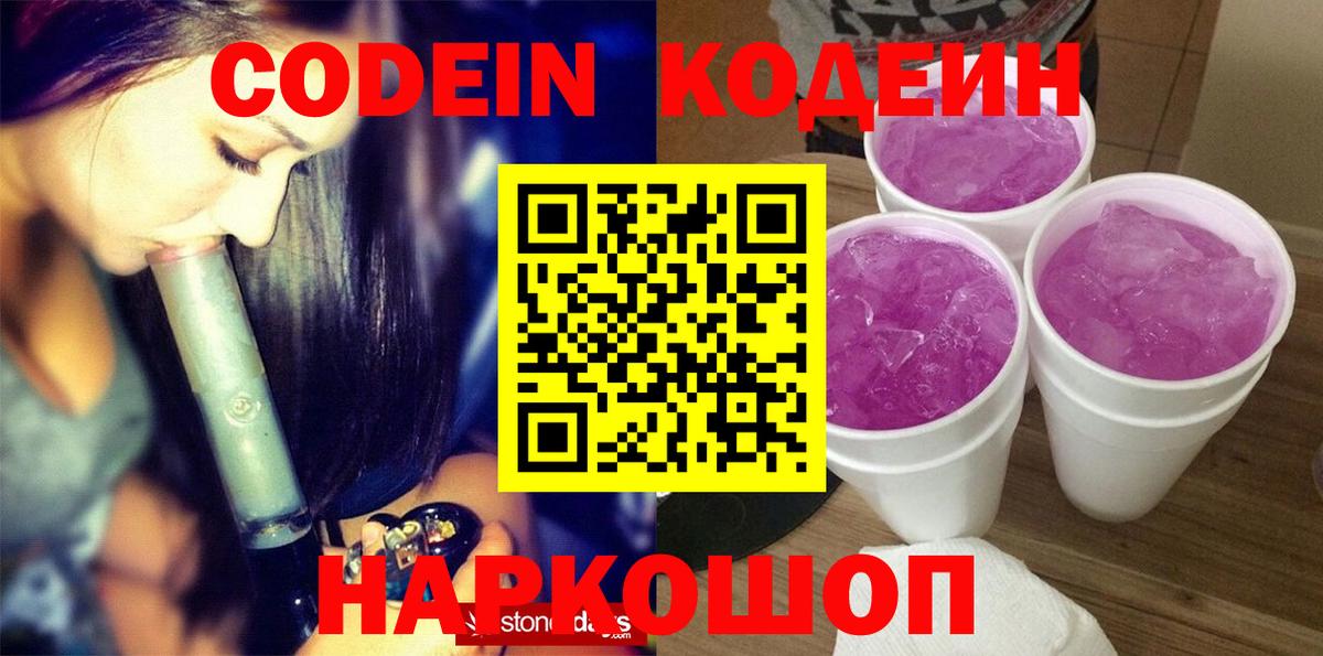 Кодеиновый сироп Lean Purple Drank Электросталь